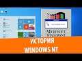 Обновление с Windows NT 3.1 до Windows 10