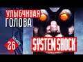 УЛЫБЧИВАЯ ГОЛОВА #26 System Shock прохождение на русском
