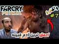 #7 فارکرای پرایمال - احمق ترین انسان زمین رو پیدا کردم FarCry Primal