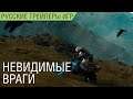 Death Stranding - Невидимые враги - Русский трейлер (озвучка)