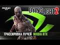 Dying Light 2 - Трассировка лучей. Nvidia Ray Tracing. Dying Light 2 RTX