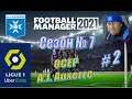 Football Manager 2021 - A.J.Auxerre - Карьера за Осер - Season7\Liga1 #2 -  Фантастика! 1/2 Сезона