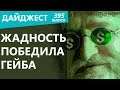 Странные слухи о GTA 6. Россиян наплевать на игры. Жадность победила Гейба. Дайджест