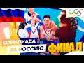 ОЛИМПИЙСКИЕ ИГРЫ ЗА РОССИЮ / London 2012 - The Official Video Game of the Olympic Games #10 / ФИНАЛ