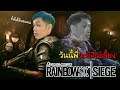 วันนี้พี่จะยิงไม่เลี้ยง เกมที่ต้องใช้หัวสมองมากกว่าความแม่น! | Rainbow Six Siege
