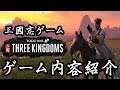 トータルウォー 三国志 ゲーム内容紹介 Total War THREE KINGDOMS