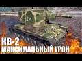 Танк КВ-2 КРАСИВО ЗАДЕФИЛ ✅ World of Tanks лучший бой