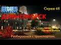 #Дивноморск - #BetterThanNutbar - #Socialist paradise - Социалистический рай  - #46