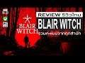Blair Witch รีวิว [Review]