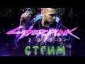Cyberpunk 2077 СТРИМ / Киберпанк 2077 ( №17 )