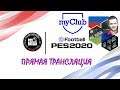 eFootball PES 2020 - MYCLUB 17 - Мерч PES RUSSIA и информы недели!