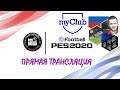 eFootball PES 2020 - MYCLUB 17 - Мерч PES RUSSIA и информы недели!