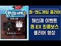 [백야극광] 퀸-앤드게임 클리어영상! 해신제 이벤트 퀸 EX 최종보스 클리어 영상 ​AlchemyStars Guide!