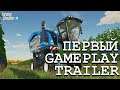 FarmingSimulator 2022 ПЕРВЫЙ Gameplay Trailer