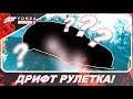 ДРИФТ СО СТУКОМ! / Дрифт Рулетка в Forza Horizon 4