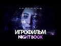 ИГРОФИЛЬМ Night Book (все катсцены, русские субтитры) прохождение без комментариев