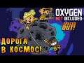 ДОРОГА В КОСМОС! \2\ Oxygen Not Included - Spaced Out!