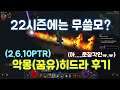 2.6.10 PTR 악몽(꿈유)히드라 후기입니다.