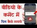 Apni Video Par Apna Comment Pin Kaise Kare || How to Pin Your Own Comment on YouTube
