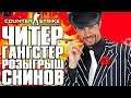 ЧИТЕР ГАНГСТЕР! РОЗЫГРЫШ СКИНОВ CS:GO! - COUNTER-STRIKE: GLOBAL OFFENSIVE | CS:GO STREAM