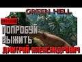 [Green Hell] Попробуй выжить! - in 2K resolution