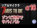 初見さん歓迎【Live #7】day22~7days to die α18テスト版開始！