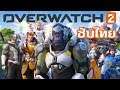 [ซับไทย] Overwatch 2 Cinematic “Zero Hour”