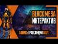 [Интерактив] PHombie против Black Mesa! Запись 3/1!