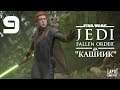 Прохождение STAR WARS Jedi: Fallen Order. Часть 9 "Кашиик"