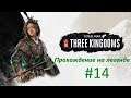 Total War: Three Kingdoms.Царица разбойников.Прохождение на легенде #14