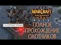 ПОЛНОЕ прохождение карты Охотники (Искатели войны) на движке Warcraft 3 Reforged Beta