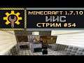 ИИС #54. Проводной миллионер / Minecraft 1.7.10 / STREAM