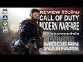 Call of Duty: Modern Warfare รีวิว [Review]