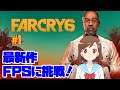 【 最新作 Far Cry 6 】#1 FPS初心者による初見ファークライ６！ 【七海有里佳】