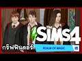 HarryPotter⚡️The Sims 4 Realm of Magic🔮ท่องโลกเวทมนตร์ เปิดบ้านกริฟฟินดอร์ #2
