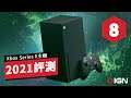 IGN 8分, Xbox Series X 主機評測(2021年版) Xbox Series X Review Update: One Year Later