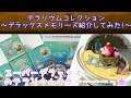 Kirby 【Re-MeNT】星のカービィテラリウムコレクションデラックスメモリーズ紹介してみた!