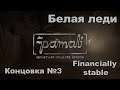 Pamali |The White Lady| - Financially stable. (Концовка №3)