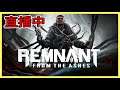【❤】Remnant: From the Ashes-好久沒玩跟新手一樣了【成為頻道會員加入DC群】