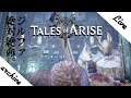 【Tales of Arise】数作品ぶりのテイルズ作品！【#2】