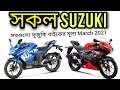 All Suzuki bike price details March 2021⚡| সূজূকি  বাইক মূল্য বাংলাদেশে 🔥 | New Year price update💯%