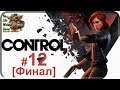 Control[#12] - Полярис [Финал] (Прохождение на русском(Без комментариев))
