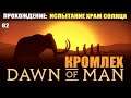 Dawn of Man Кромхлет. часть 2