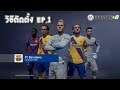 FIFA Online 4 - วิธีติดตั้ง หัดเล่นครั้งแรก - EP.1