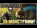 🔴Fortnite против монстров? | Dauntless