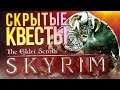 Скрытые квесты The Elder Scrolls V: Skyrim