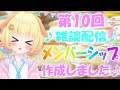【雑談】メンバーシップ作成しました🎵色々教えてくださいませ><(第10回)【Vtuber】【雑談配信】