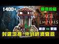 【世紀帝國2決定版】觀眾投稿《14+》塔攻塔到經濟大蕭條,看似壓制其實無進展,維京vs歌德