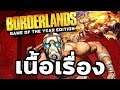 Borderlands : เนื้อเรื่อง  Game of The Year 2009