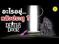 อะไรอยู่หลังประตู : Death's Door #3